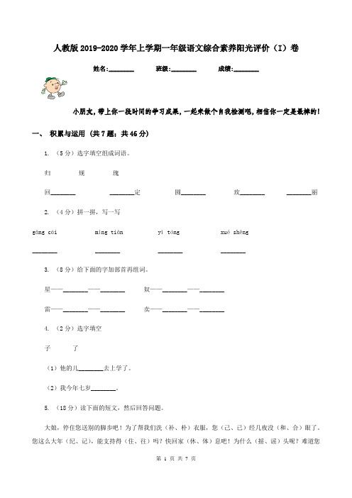 人教版2019-2020学年上学期一年级语文综合素养阳光评价(I)卷