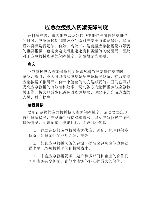 应急救援投入资源保障制度