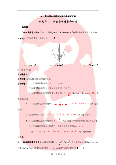 2013年全国中考数学试题分类解析汇编专题21二次函数的图象和性质 (1)