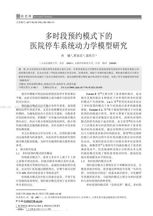 多时段预约模式下的医院停车系统动力学模型研究