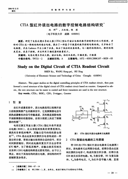 CTIA型红外读出电路的数字控制电路结构研究