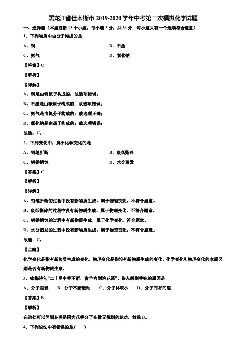 黑龙江省佳木斯市2019-2020学年中考第二次模拟化学试题含解析