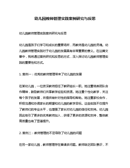 幼儿园教师管理实践案例研究与反思