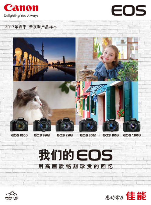 佳能 普及型产品样本,(我们的EOS)