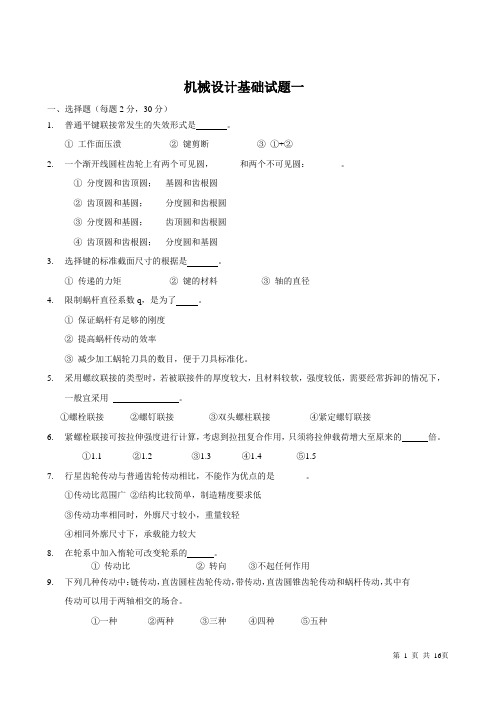 理工大学2016级机械设计专业《机械设计基础》课程试卷及答案2套