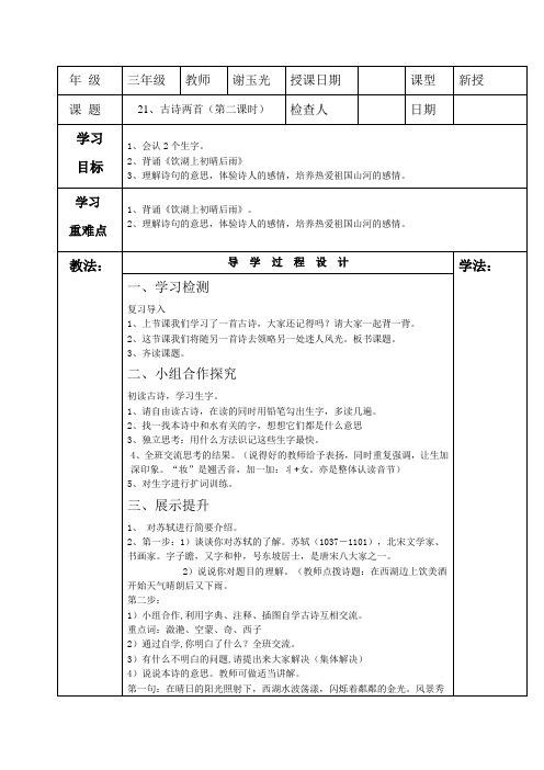 21、古诗两首第二课时(饮湖上初晴后雨)导学案