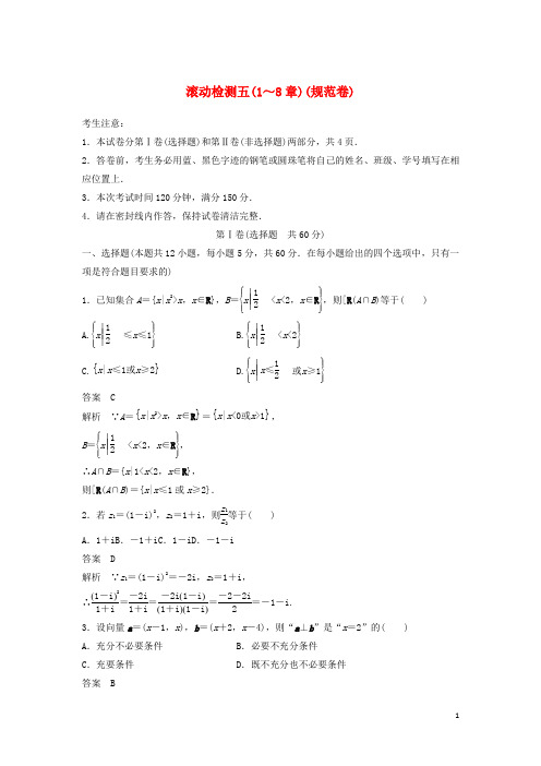 2020届高考数学一轮复习滚动检测五(1_8章)(规范卷)文(含解析)新人教A版