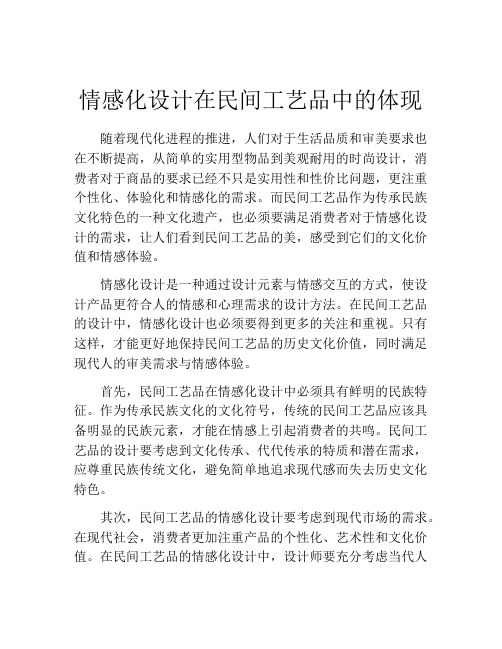 情感化设计在民间工艺品中的体现