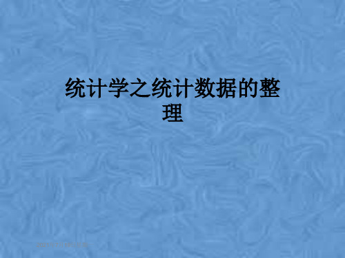 统计学之统计数据的整理