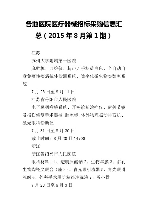 各地医院医疗器械招标采购信息汇总(2015年8月第1期)