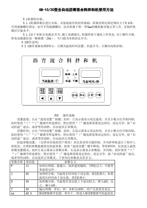 HB1020型全自动沥青混合料拌和机使用方法