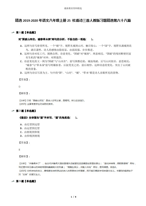 精选2019-2020年语文八年级上册25 杜甫诗三首人教版习题精选第六十八篇