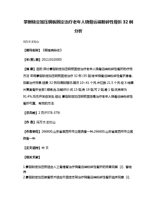 掌侧锁定加压钢板固定治疗老年人桡骨远端粉碎性骨折32例分析