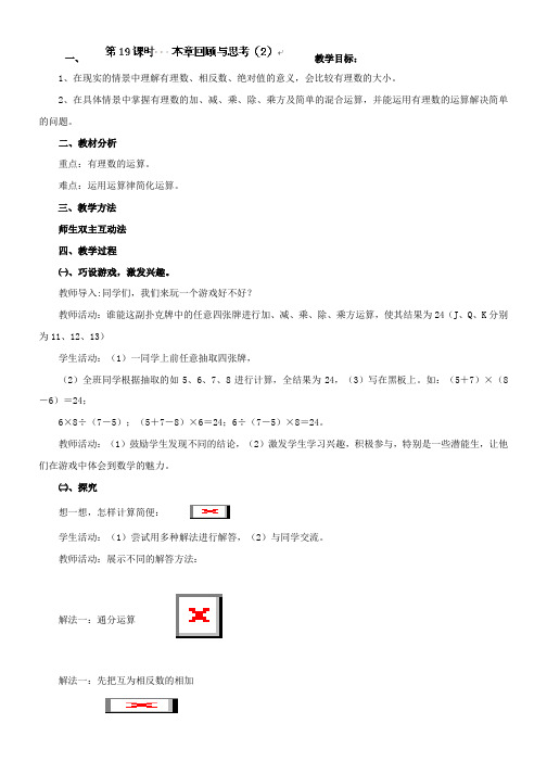 推荐七年级数学上册(湘教版)教案：第一章有理数1本章回顾与思考(2)