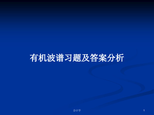 有机波谱习题及答案分析PPT学习教案