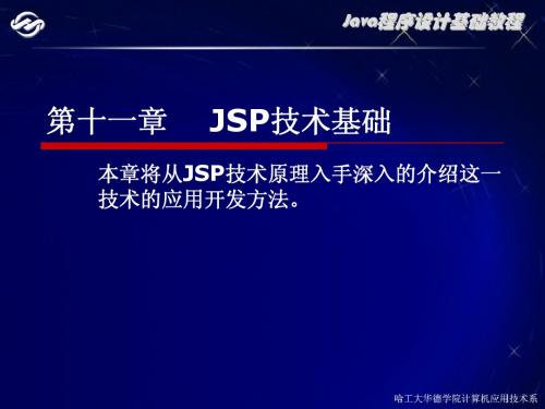 第十一章 JSP技术基础