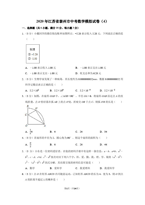 2020年江苏省泰州市中考数学模拟试卷(4)