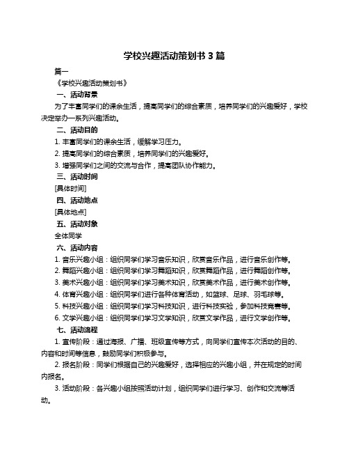 学校兴趣活动策划书3篇