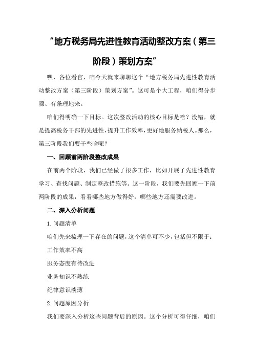 XX地方税务局先进性教育活动整改方案(第三阶段)策划方案