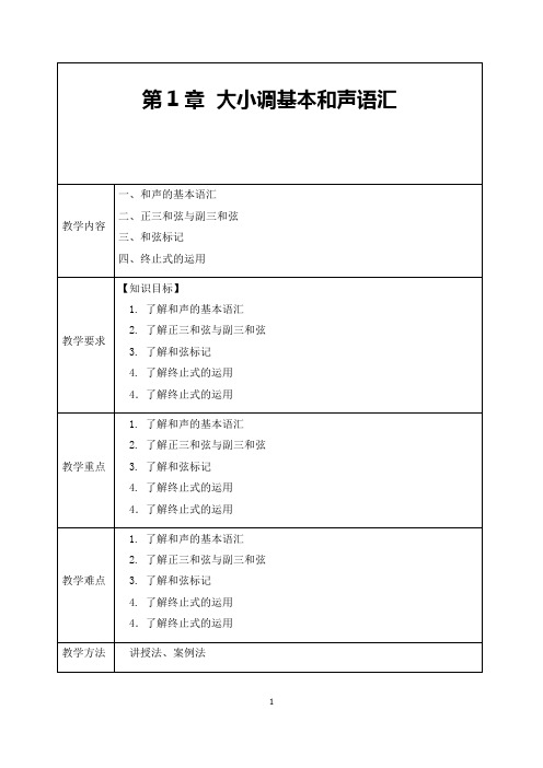 《钢琴即兴伴奏》教案