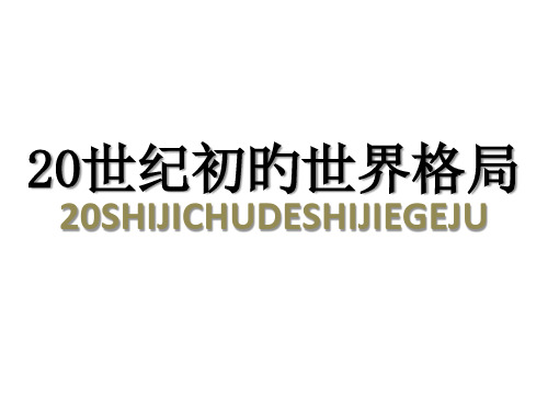 人教版《历史与社会》九年级上册第一单元-20世纪初的世界与中国单元复习省公开课获奖课件说课比赛一等奖