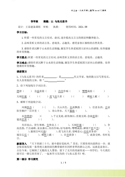 人教部编版八年级语文上册与朱元思书导学案