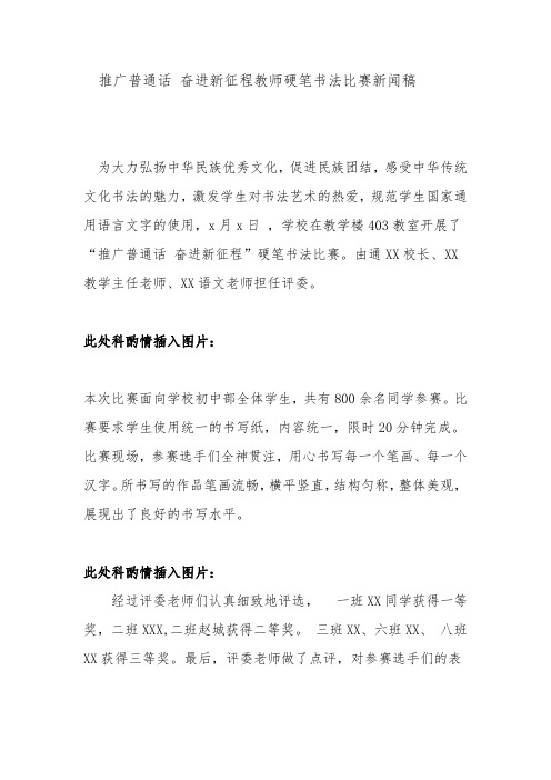 推广普通话 奋进新征程教师硬笔书法比赛新闻稿