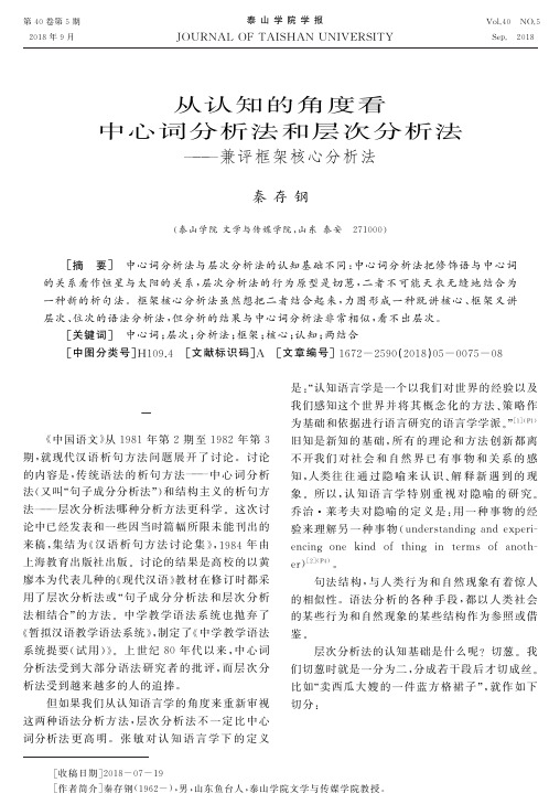 从认知的角度看中心词分析法和层次分析法——兼评框架核心分析法