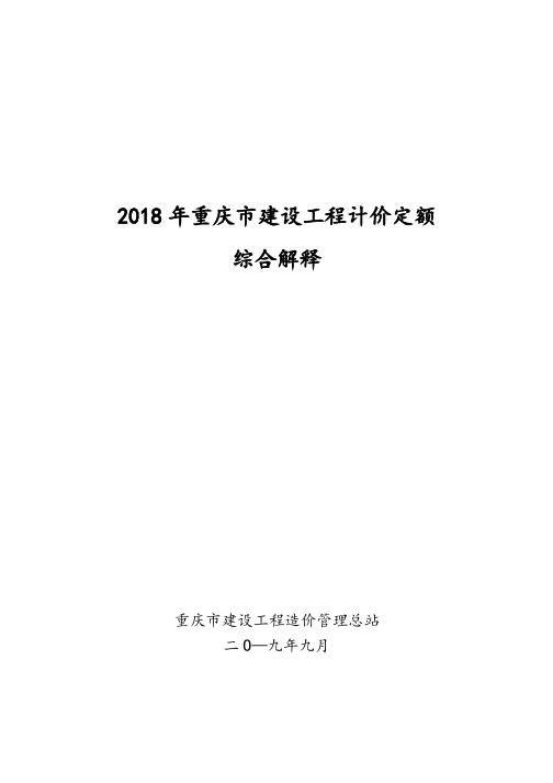 2018年重庆市建设工程计价定额综合解释