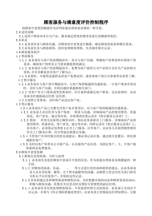 顾客服务与满意度评价控制程序