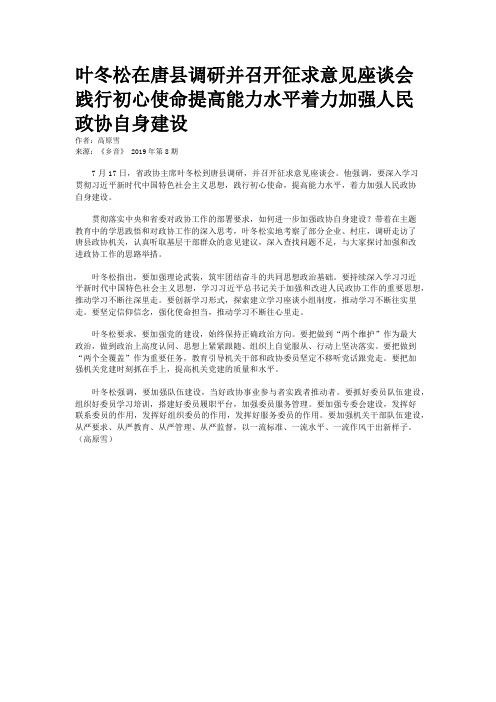 叶冬松在唐县调研并召开征求意见座谈会 践行初心使命提高能力水平着力加强人民政协自身建设