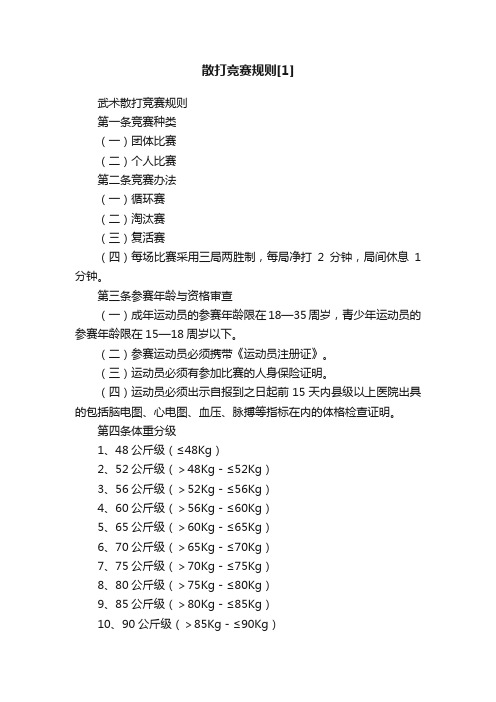 散打竞赛规则[1]