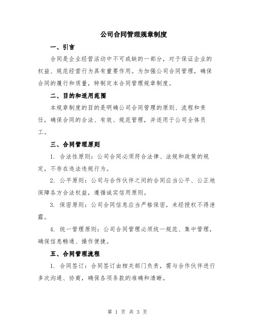 公司合同管理规章制度