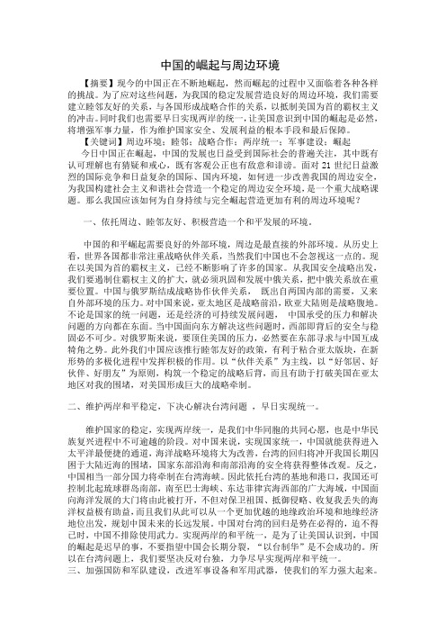 形势与政策中国周边环境