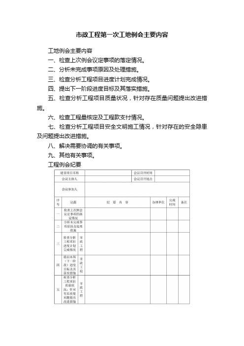 市政工程第一次工地例会主要内容