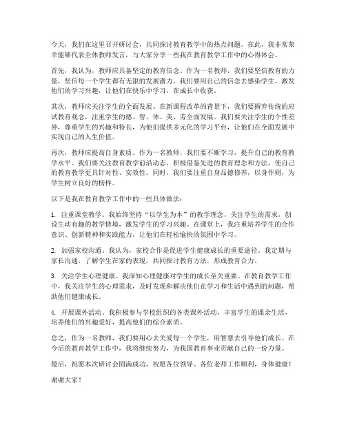 研讨会交流报告教师发言稿