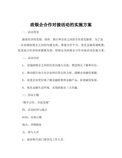 政银企合作对接活动的实施方案