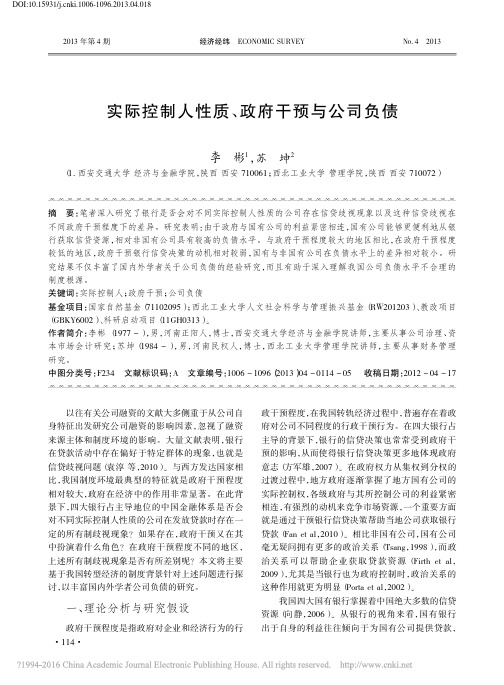 实际控制人性质_政府干预与公司负债_李彬