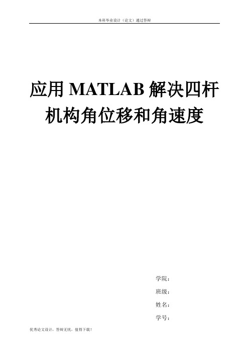 应用MATLAB解决四杆机构角位移和角速度