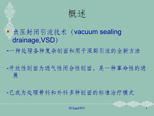 vsd(负压吸引技术)的概述