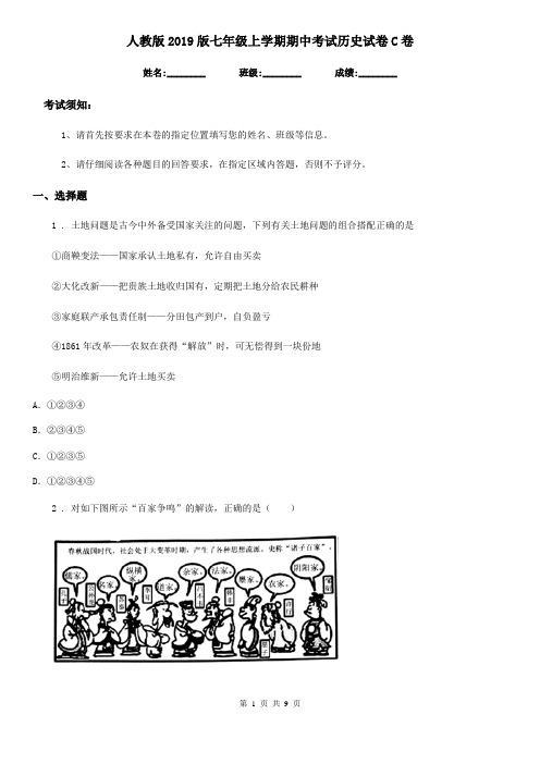 人教版2019版七年级上学期期中考试历史试卷C卷