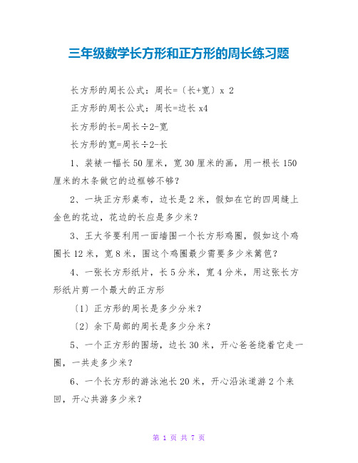 三年级数学长方形和正方形的周长练习题