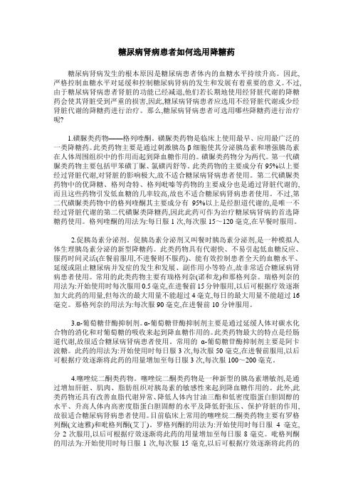 糖尿病肾病患者如何选用降糖药