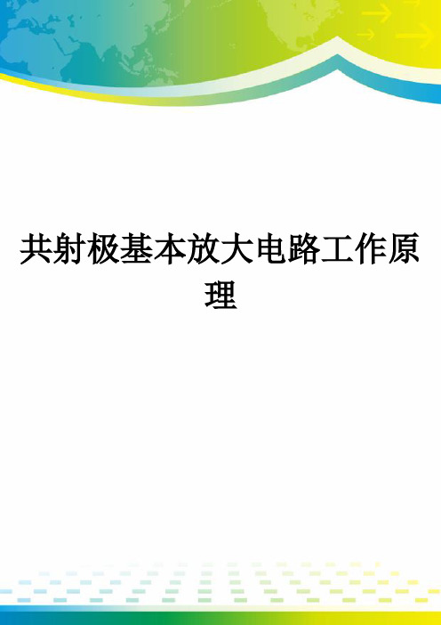 共射极基本放大电路工作原理