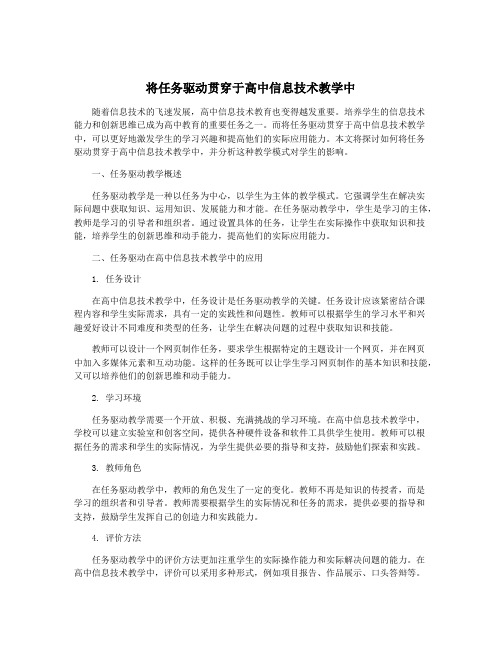 将任务驱动贯穿于高中信息技术教学中