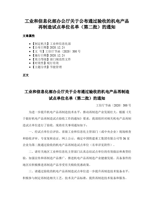 工业和信息化部办公厅关于公布通过验收的机电产品再制造试点单位名单（第二批）的通知