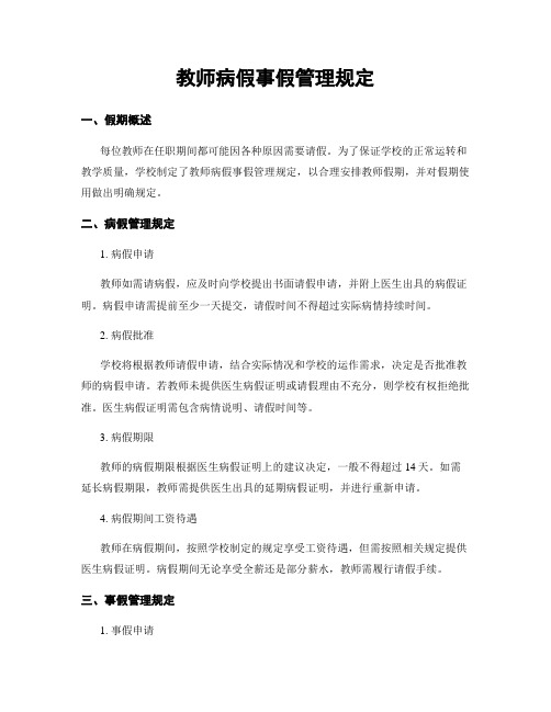 教师病假事假管理规定