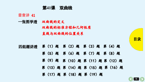 2019年高考理科数学复习全国版提分宝典全考点普查教学课件：第41课双曲线(共102张PPT)