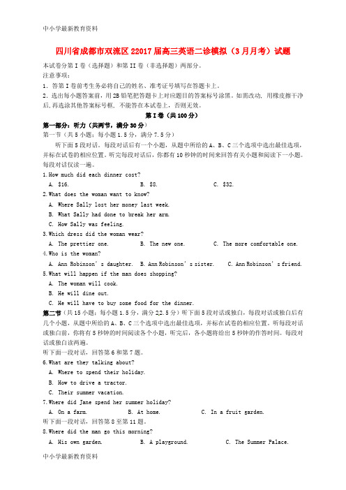 【中小学资料】四川省成都市双流区2017届高三英语二诊模拟(3月月考)试题