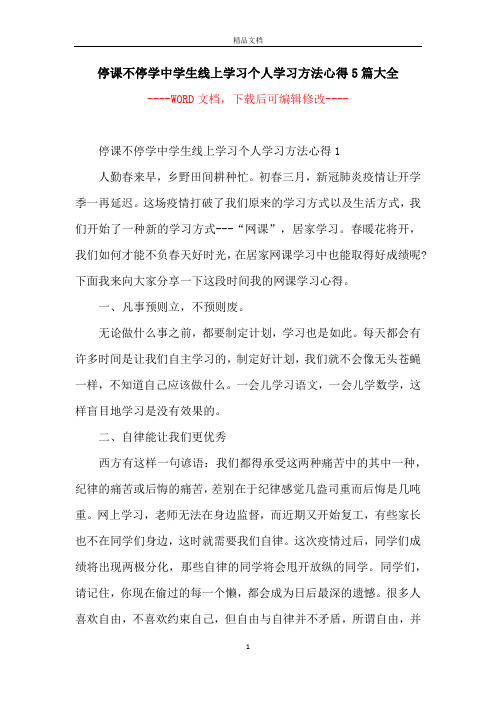 停课不停学中学生线上学习个人学习方法心得5篇大全